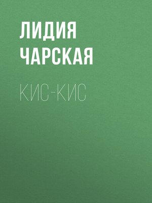 cover image of Кис-кис